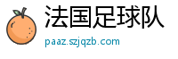 法国足球队